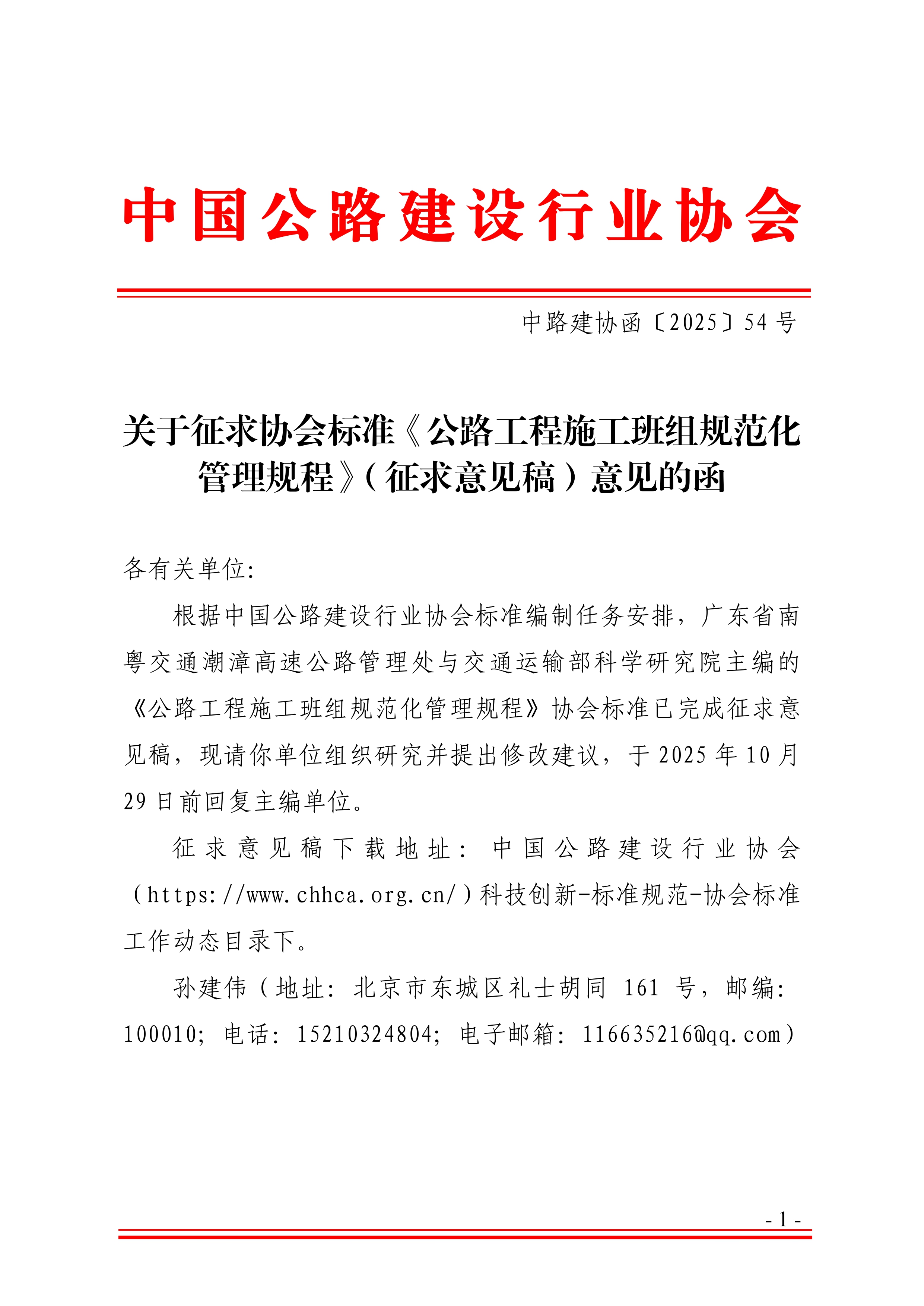 中路建协函〔2025〕54号-关于征求协会标准《公路工程施工班组规范化管理规程》（征求意见稿）意见的函（套红）_page-0001.jpg