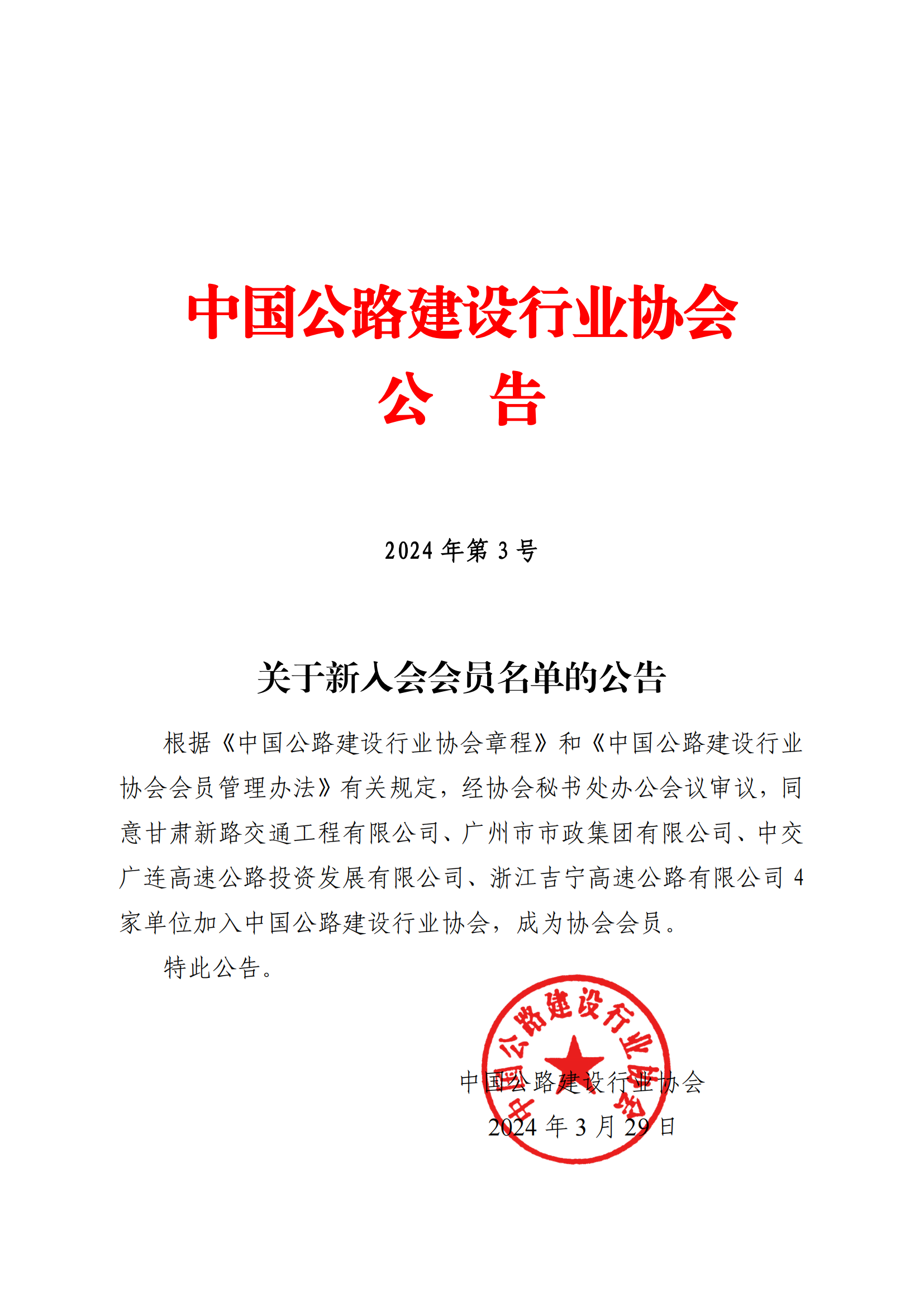 关于新入会会员名单的公告（2024年3号）_00.png