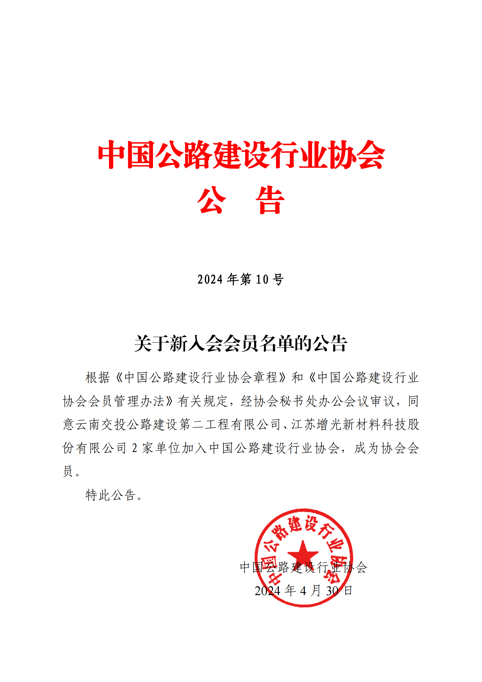 关于新入会会员名单的公告_00.png