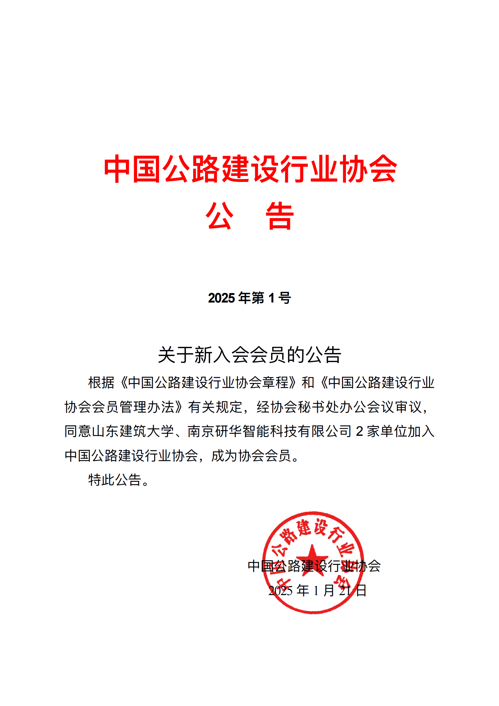1号-关于新入会会员的公告（套红）_00.png