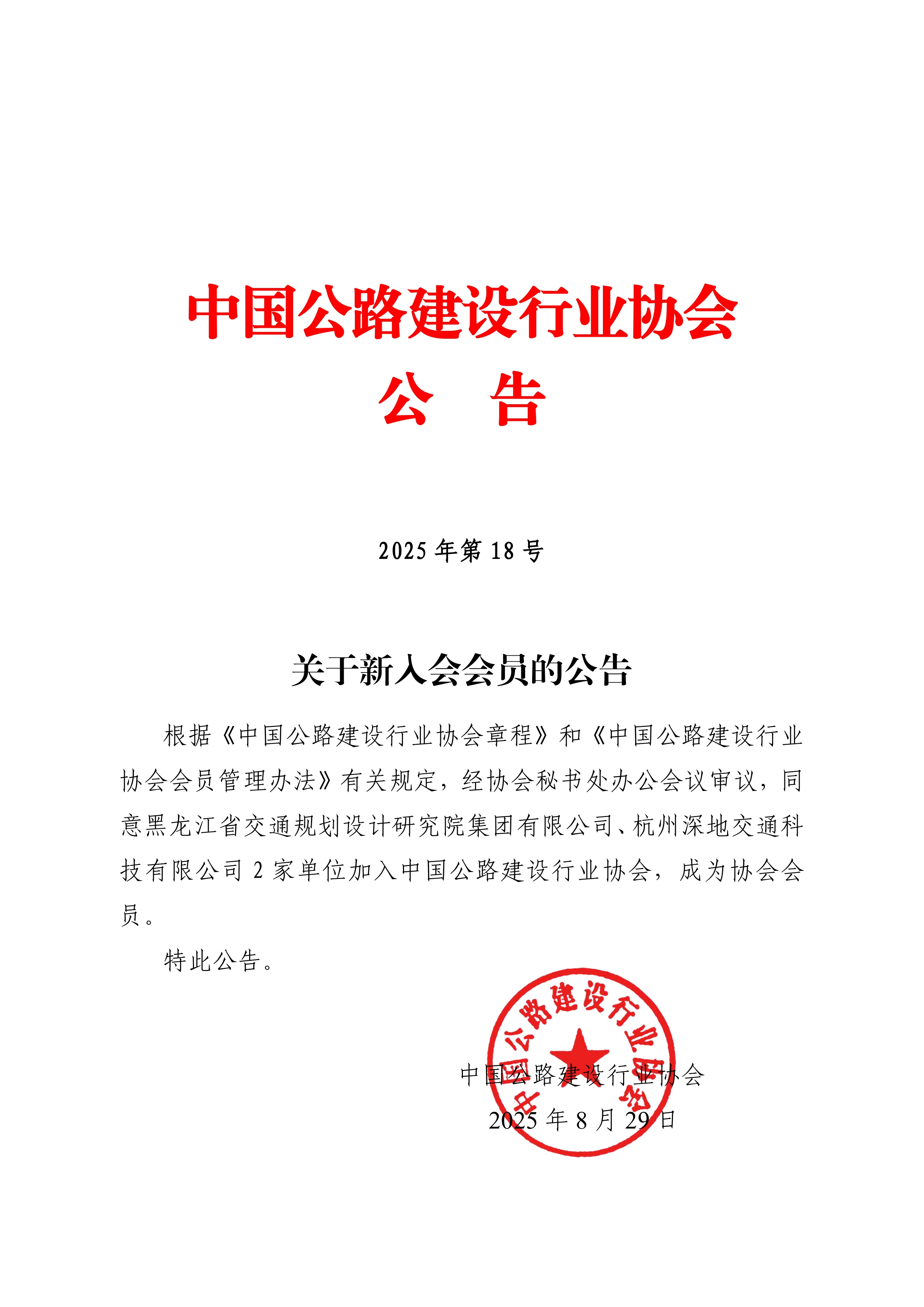 18号-关于新入会会员的公告（套红）_page-0001.jpg