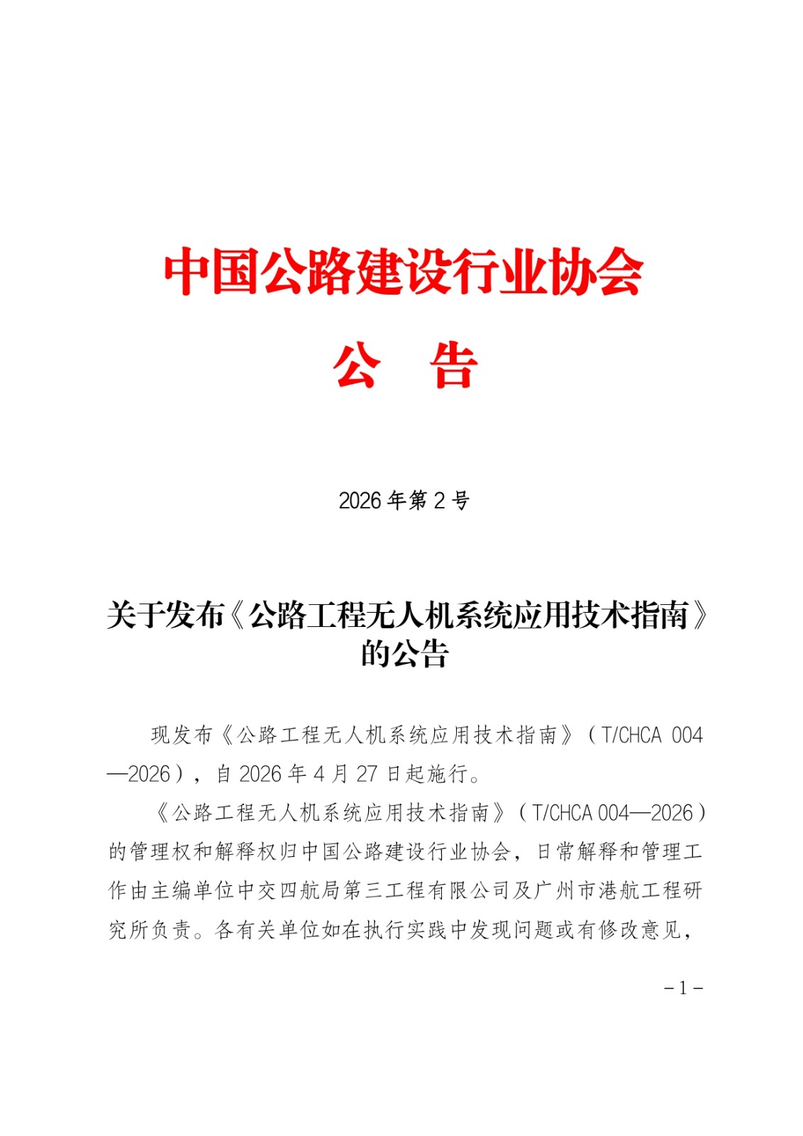 2号-关于发布《公路工程无人机系统应用技术指南》的公告（套红）_page-0001.jpg